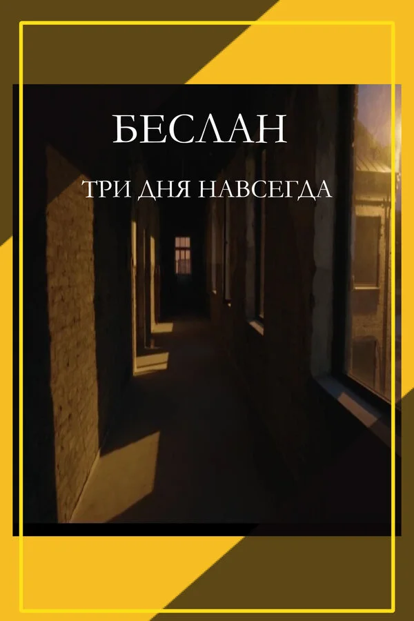 Беслан. Три дня навсегда (2023) - смотреть онлайн